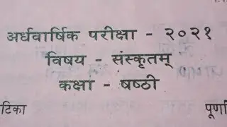 Class 6 Sanskrit Half Yearly Exam -2021 Question Paper/Sankardev Sishu Niketan/ Babu's Clicks