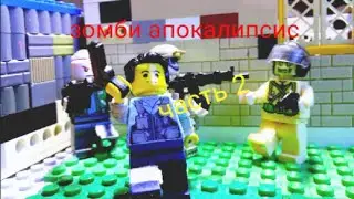 лего анимация зомби апокалипсис часть 2 (part 2)