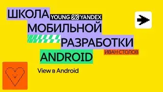 View в Android — ШМР 2024