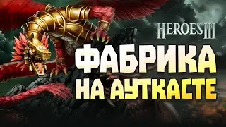 ИЗУЧЕНИЕ ФАБРИКИ НА АУТКАСТЕ. ПОЯВИЛИСЬ ДИРИЖАБЛИ Heroes of Might and Magic III