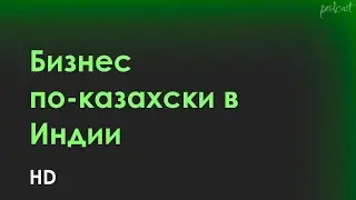 podcast | Бизнес по-казахски в Индии (2022) - #Фильм онлайн киноподкаст, смотреть обзор