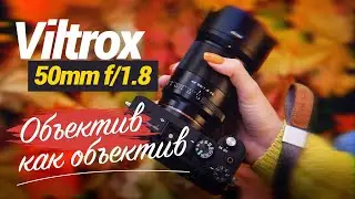 Обзор Viltrox 50mm f/1.8 для Sony FE и Nikon Z — объектив как объектив