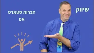 חברות סטארט אפ צריכות לדעת מתי לעבור שלב 🎯 אלעד הדר | הרחבת העסק | 📌