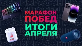 «Марафон побед» от GameSport: итоги апреля. Разыгрываем iPhone 14 и другие подарки!