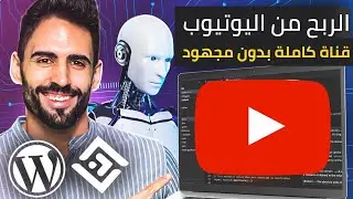 انشاء فيديو بالذكاء الاصطناعي فى أقل من دقيقة و عمل قناة يوتيوب كاملة بدون مجهود 👌