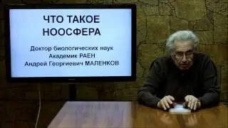 НООСФЕРА. Лекция 2