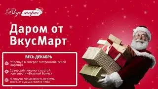 Даром от ВкусМарт