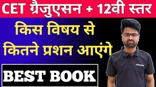 Rajasthan CET Subject Wise Marks | विषयवार प्रश्नों की संख्या | Best Books For Rajasthan CET