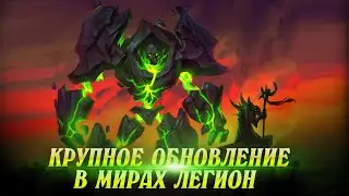 uWow.biz Крупное Обновление в Мирах Легион