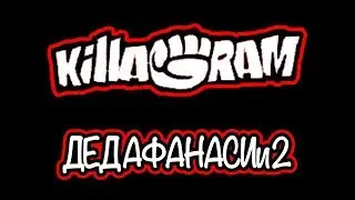 KillaGram – Дед Афанасий 2