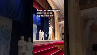 #short #shorts #shortvideo #ютубукраїнською #театр #українськийконтент
