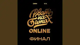 Финал (Раунд 1: Punch)