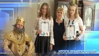 Итоги ярмарки идей