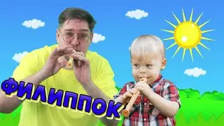 ФИЛИППОК | Детская Песня | Папа Павел и Маняша