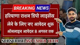 हरियाणा सरकार महा धमाका राशन डिपो लाइसेंस 12वी पास भर्ती | Haryana Ration Dipo Licence