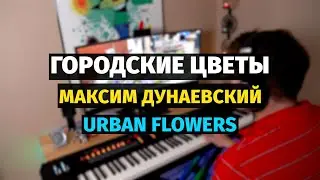 Городские Цветы (Дунаевский) - Пианино, Ноты / Urban Flowers - Piano