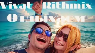 VivatRithmix - Отдыхаем (Shorts)