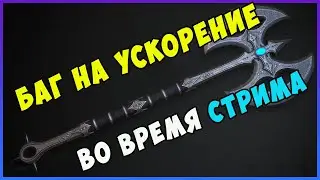 Баг в New World на быстрое передвижение