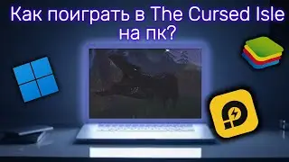 Как поиграть в The Cursed Isle на пк?