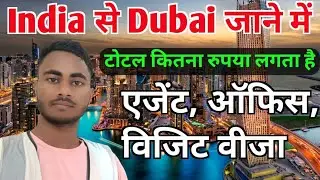 इंडिया से दुबई जाने में टोटल कितना रुपया लगता हैं #npsdubai #dubaijobvacancy #totalcost