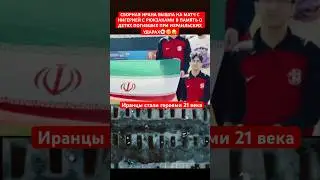 Сборная Ирана👏👏👏#рек#иран#футбол #нигерия