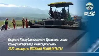 2022-жылы биринчи ирет жол тармагына каражат жакшы бөлүндү