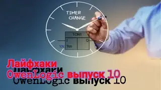 Лайфхаки OWENLogic&ПР ч.10