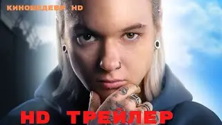 Трудная  Сериал  1 Сезон  Трейлер 2024