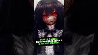 Топ 10 самых популярных аниме в жанре ужасы