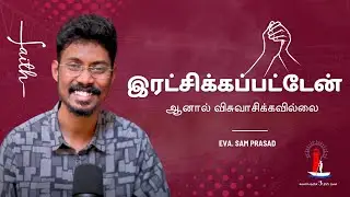 இரட்சிக்கப்பட்டேன் ஆனால் விசுவாசிக்கவில்லை || வெளிச்சத்தின் 3 நிமிடங்கள் || Eva. Sam Prasad