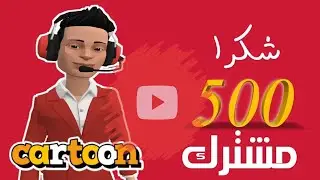 وصلنا لـــ500 مشتـــــــرك | ألــــف شكر لكم