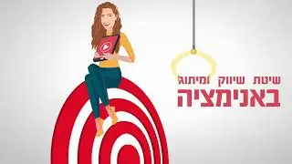 המיתוג הדיגיטלי מציגים - מיתוג דרך אנימציה