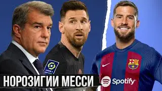 АНА ТАМОМ! МЕССИ АЗ БАРСЕЛОНА РОЗӢ НЕСТ ВА ДИГАР БОВАР НАДОРАД • БОЗ ЯК ҲИМОЯТГАРИ БЕПУЛ!