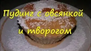 Овсяный пудинг с творогом