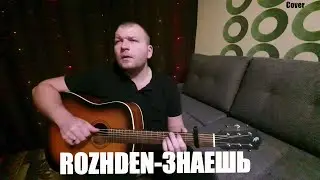 ROZHDEN-Знаешь. Кавер под гитару.
