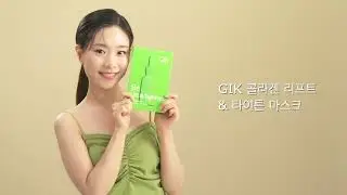 GIK 콜라겐 리프트 & 타이튼 마스크 활용팁 영상