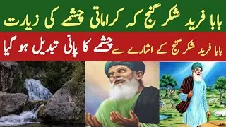 baba Farid shakar ganj k karamati chashmay ke zeyarat||Chashamay ka pani tabdeel ho gaya||Dailyjhang