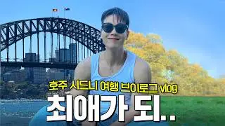 First time in Austrailia-Sydney travel vlog 🇦🇺🐨 the most romantic country of my life🔥
