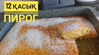 Пирог без ВЕСОВ. Вкусный пирог. 12 касык пирог. Казакша рецепт