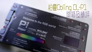 『機Man試機』Boling 柏靈 BL-P1 開箱及簡評(廣東話)
