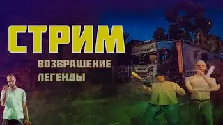 СТРИМ, ВОЗВРАЩЕНИЕ ЛЕГЕНДЫ
