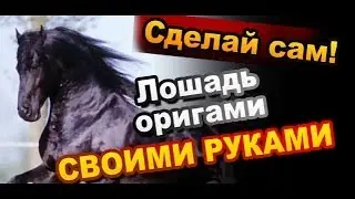Оригами Лошадь Как Сделать Своими Руками Origami Horse DIY