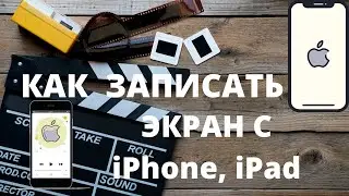 КАК ЗАПИСАТЬ ЭКРАН iPhone, iPad в 2 КЛИКА. ЛЕГКО И БЫСТРО!!!
