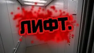ЛИФТ УБИЙЦА // КАРТЫ ОТ ПОДПИСЧИКОВ