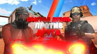 Сыграл Дуэль Против Друга 2 Часть