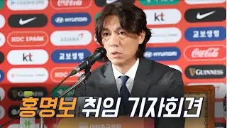 [생방] 홍명보 감독 기자 회견(8버드 현장취재)