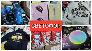 СВЕТОФОР🚦Только лучшие НОВИНКИ по доступным ценам декабрь 2023