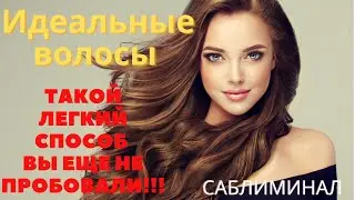 Идеальные волосы. Саблиминал