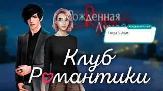 РОЖДЕННАЯ ЛУНОЙ | Знакомство с кланом Аши