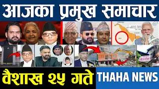 आज वैशाख २५ गतेका प्रमुख समाचार | Thaha News Network | Nepali News Today ‍| Today Nepali News